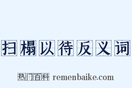 扫榻以待反义词是什么意思的图片